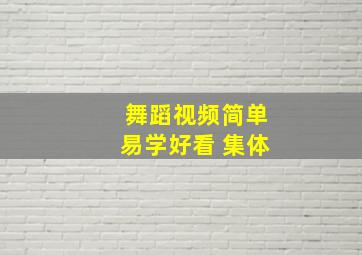 舞蹈视频简单易学好看 集体